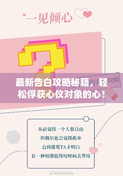 最新告白攻略秘籍，輕松俘獲心儀對(duì)象的心！