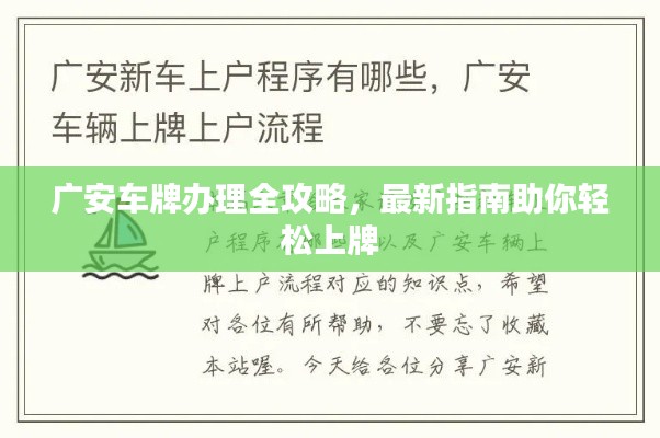 廣安車(chē)牌辦理全攻略，最新指南助你輕松上牌