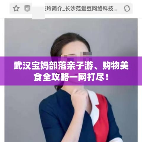 武漢寶媽部落親子游、購(gòu)物美食全攻略一網(wǎng)打盡！