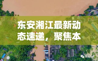東安湘江最新動(dòng)態(tài)速遞，聚焦本地頭條新聞
