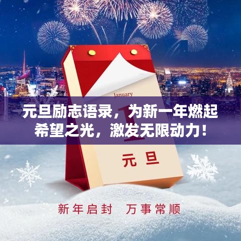 元旦勵志語錄，為新一年燃起希望之光，激發(fā)無限動力！