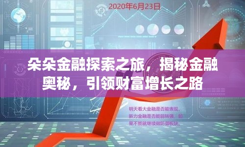 朵朵金融探索之旅，揭秘金融奧秘，引領(lǐng)財(cái)富增長之路