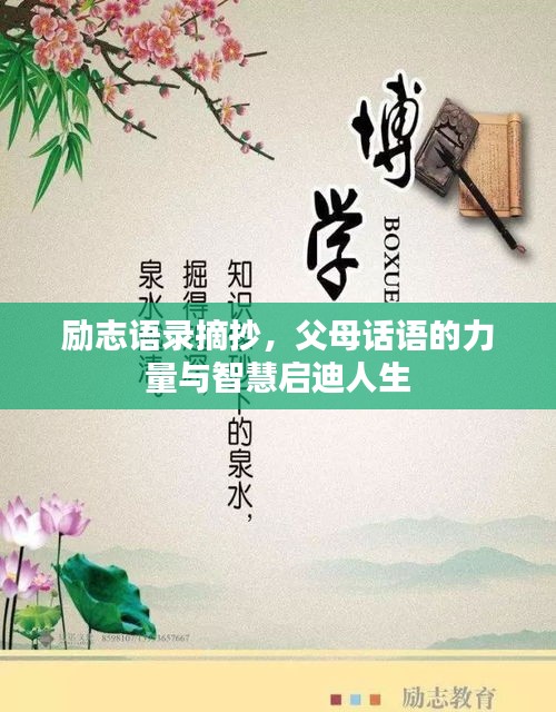 勵(lì)志語錄摘抄，父母話語的力量與智慧啟迪人生