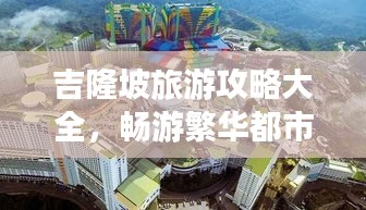 吉隆坡旅游攻略大全，暢游繁華都市，體驗(yàn)多元文化之旅！