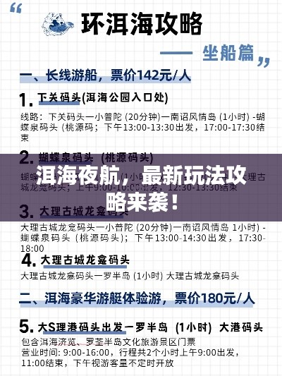洱海夜航，最新玩法攻略來襲！