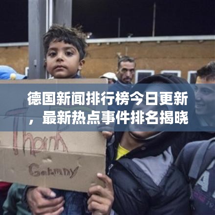 德國(guó)新聞排行榜今日更新，最新熱點(diǎn)事件排名揭曉