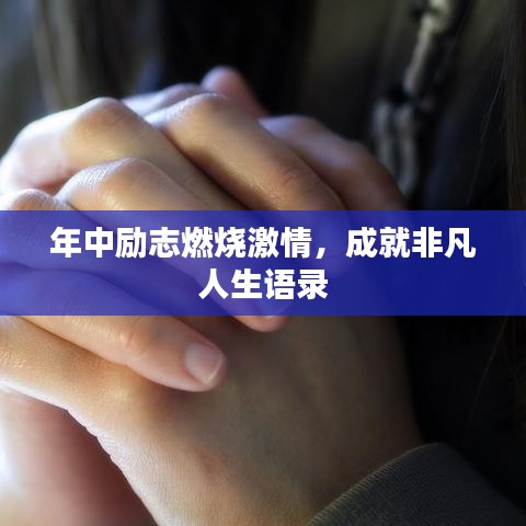 年中勵(lì)志燃燒激情，成就非凡人生語錄