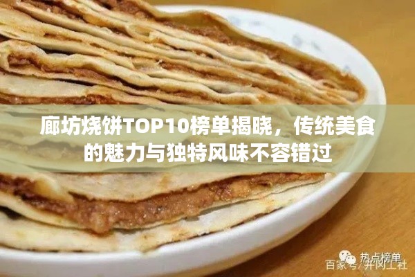 廊坊燒餅TOP10榜單揭曉，傳統(tǒng)美食的魅力與獨特風味不容錯過