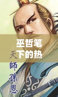 巫哲筆下的熱血競技傳奇，有種你再撞一下！