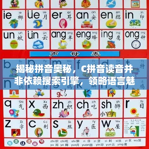 揭秘拼音奧秘，C拼音讀音并非依賴搜索引擎，領(lǐng)略語言魅力之源