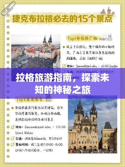 拉格旅游指南，探索未知的神秘之旅