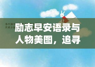 勵(lì)志早安語(yǔ)錄與人物美圖，追尋夢(mèng)想的啟明燈之路