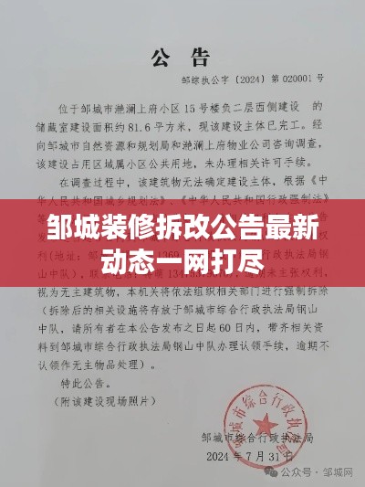 鄒城裝修拆改公告最新動(dòng)態(tài)一網(wǎng)打盡