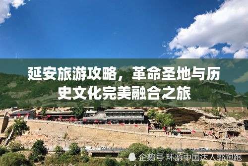 延安旅游攻略，革命圣地與歷史文化完美融合之旅