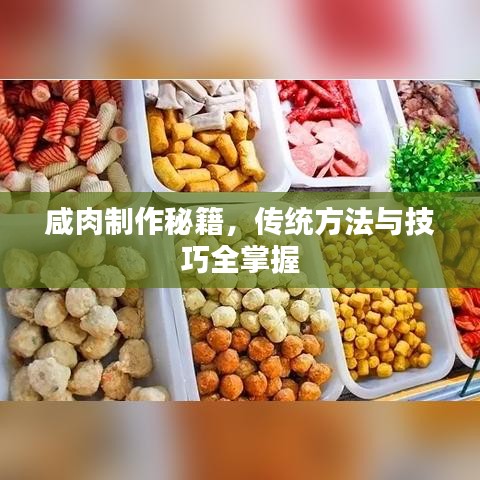 咸肉制作秘籍，傳統(tǒng)方法與技巧全掌握