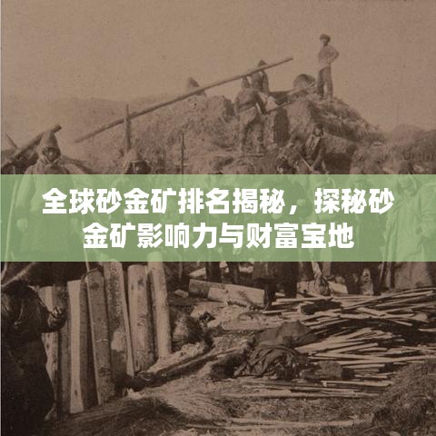 全球砂金礦排名揭秘，探秘砂金礦影響力與財(cái)富寶地