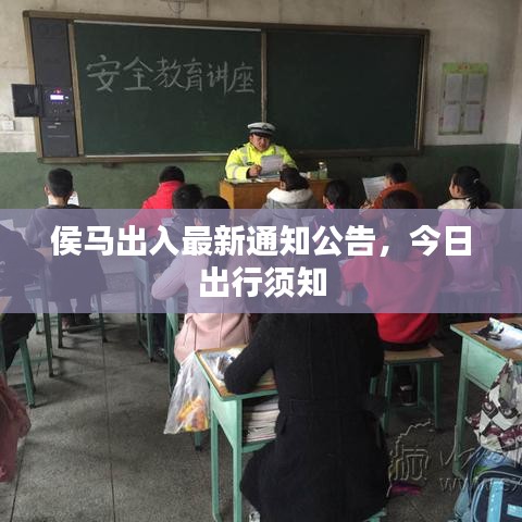 侯馬出入最新通知公告，今日出行須知
