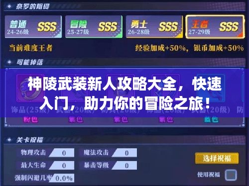 神陵武裝新人攻略大全，快速入門，助力你的冒險(xiǎn)之旅！