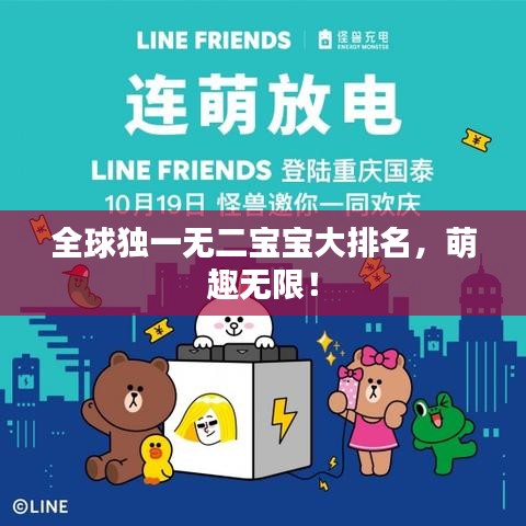 全球獨一無二寶寶大排名，萌趣無限！