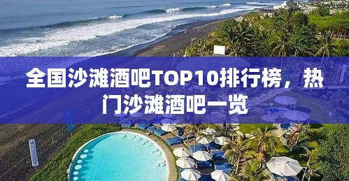 全國(guó)沙灘酒吧TOP10排行榜，熱門沙灘酒吧一覽