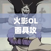 火影OL面具攻略大全，最新指南與技巧