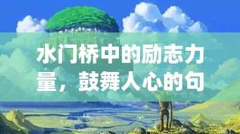水門橋中的勵志力量，鼓舞人心的句子與語錄之旅