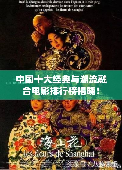 中國十大經(jīng)典與潮流融合電影排行榜揭曉！