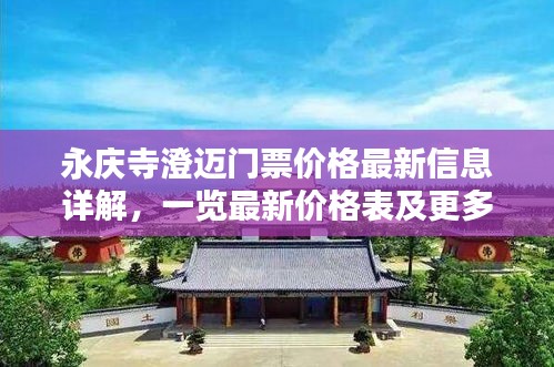 永慶寺澄邁門票價(jià)格最新信息詳解，一覽最新價(jià)格表及更多資訊