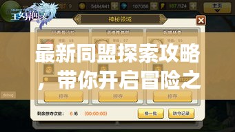 最新同盟探索攻略，帶你開啟冒險之旅的大門！