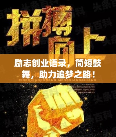 勵志創(chuàng)業(yè)語錄，簡短鼓舞，助力追夢之路！