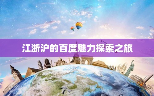 江浙滬的百度魅力探索之旅