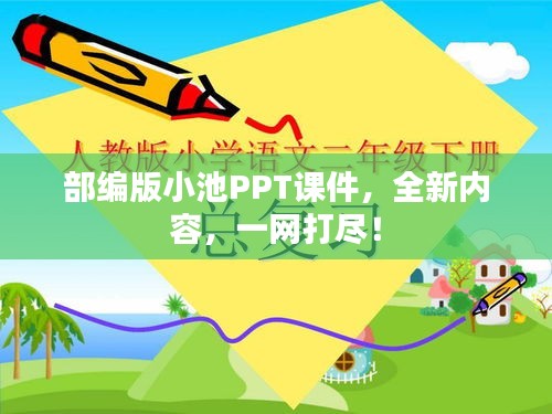部編版小池PPT課件，全新內(nèi)容，一網(wǎng)打盡！