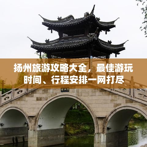 揚(yáng)州旅游攻略大全，最佳游玩時(shí)間、行程安排一網(wǎng)打盡