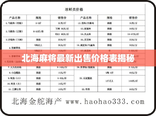 北海麻將最新出售價格表揭秘