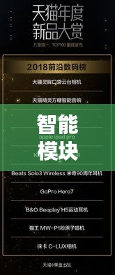智能模塊商家TOP10，科技潮流引領(lǐng)者