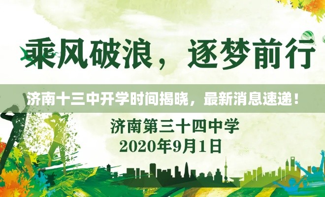 濟(jì)南十三中開(kāi)學(xué)時(shí)間揭曉，最新消息速遞！