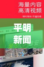 平明新聞速遞，時(shí)事熱點(diǎn)聚焦，最新資訊傳遞
