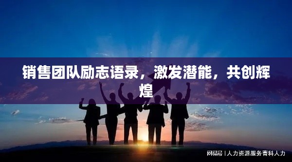 銷售團隊勵志語錄，激發(fā)潛能，共創(chuàng)輝煌
