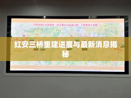 紅安三橋重建進(jìn)展與最新消息揭秘