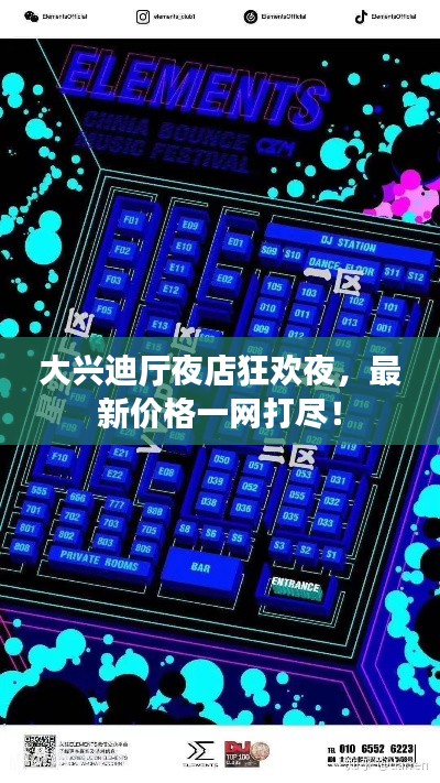 大興迪廳夜店狂歡夜，最新價(jià)格一網(wǎng)打盡！