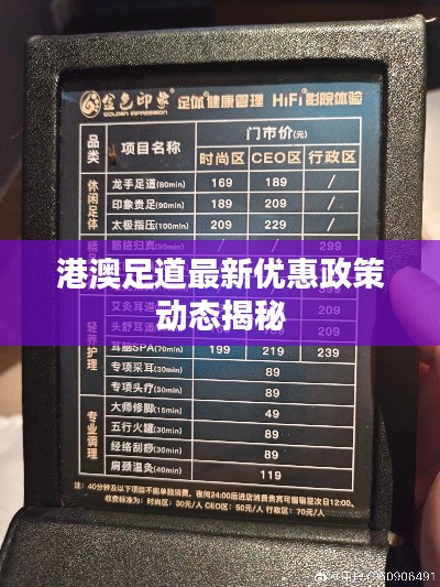 港澳足道最新優(yōu)惠政策動(dòng)態(tài)揭秘