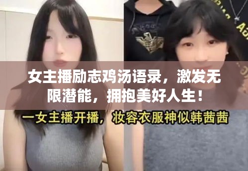 女主播勵(lì)志雞湯語(yǔ)錄，激發(fā)無(wú)限潛能，擁抱美好人生！