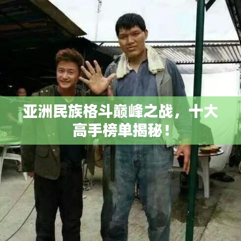 亞洲民族格斗巔峰之戰(zhàn)，十大高手榜單揭秘！