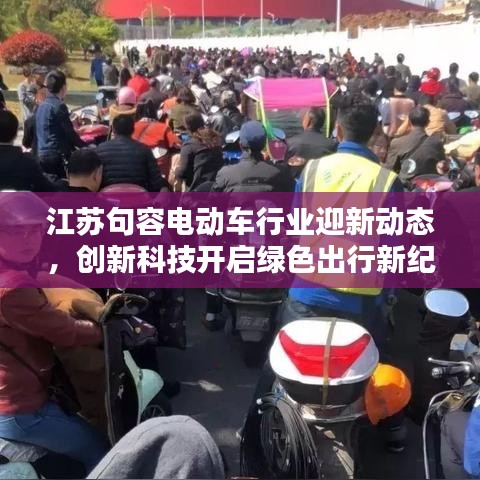 江蘇句容電動(dòng)車行業(yè)迎新動(dòng)態(tài)，創(chuàng)新科技開啟綠色出行新紀(jì)元