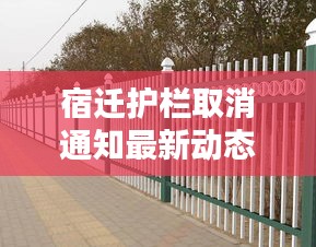 宿遷護欄取消通知最新動態(tài)速遞