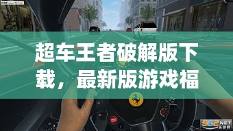 超車王者破解版下載，最新版游戲福音，玩家必玩！