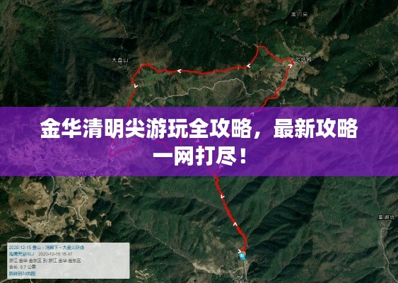 金華清明尖游玩全攻略，最新攻略一網(wǎng)打盡！