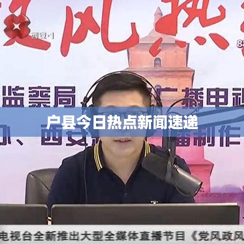 戶縣今日熱點新聞速遞