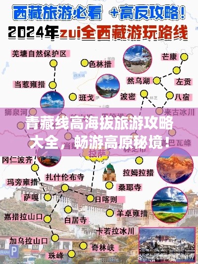 青藏線高海拔旅游攻略大全，暢游高原秘境！