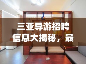 三亞導(dǎo)游招聘信息大揭秘，最新動態(tài)與熱門話題探討